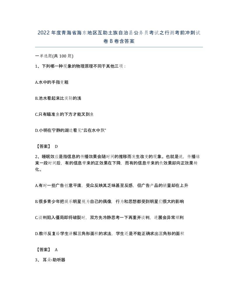 2022年度青海省海东地区互助土族自治县公务员考试之行测考前冲刺试卷B卷含答案