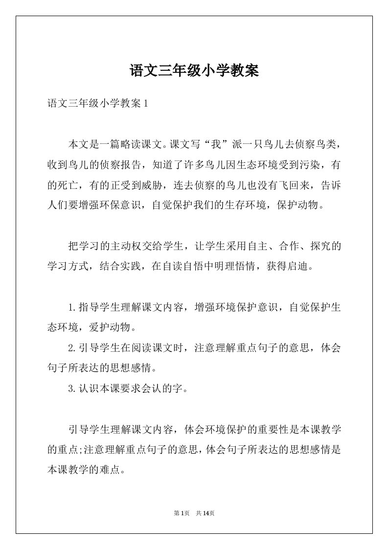 语文三年级小学教案