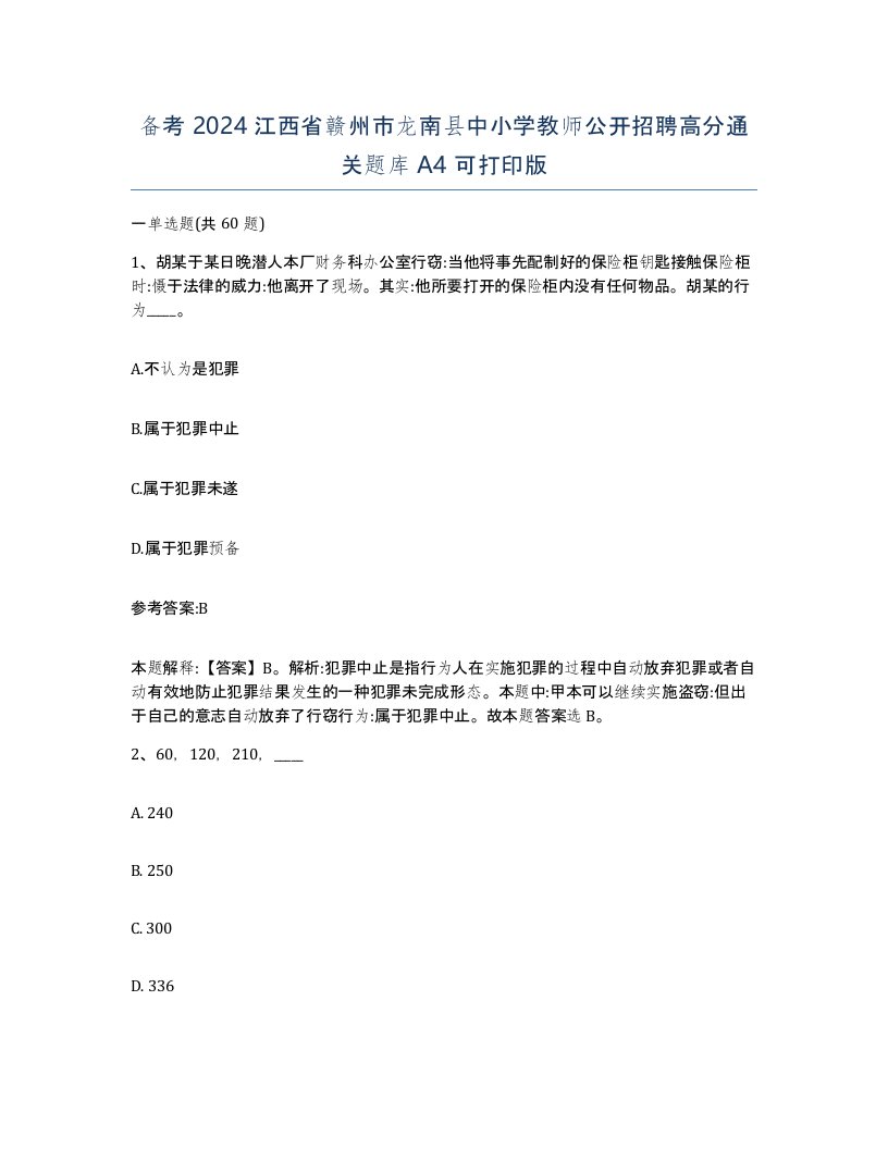 备考2024江西省赣州市龙南县中小学教师公开招聘高分通关题库A4可打印版