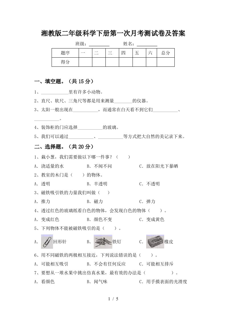 湘教版二年级科学下册第一次月考测试卷及答案