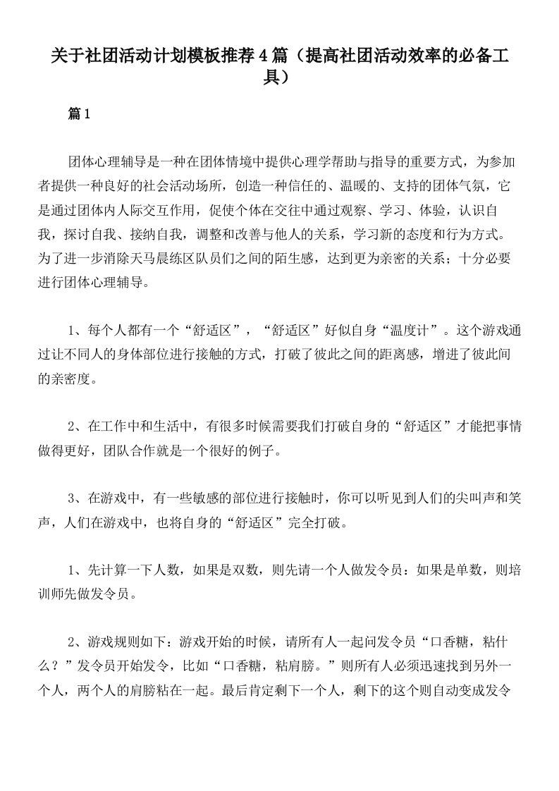 关于社团活动计划模板推荐4篇（提高社团活动效率的必备工具）