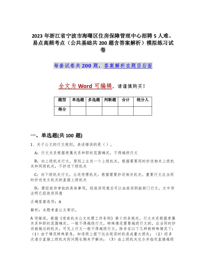 2023年浙江省宁波市海曙区住房保障管理中心招聘5人难易点高频考点公共基础共200题含答案解析模拟练习试卷