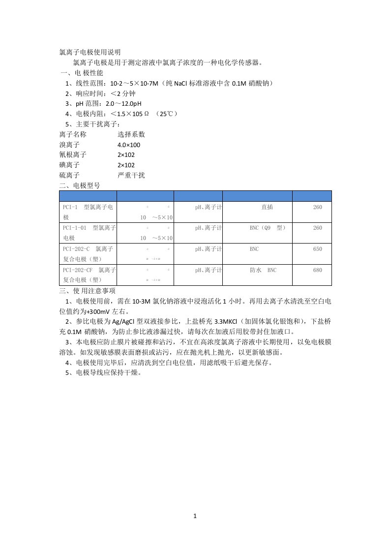 氯离子电极使用说明