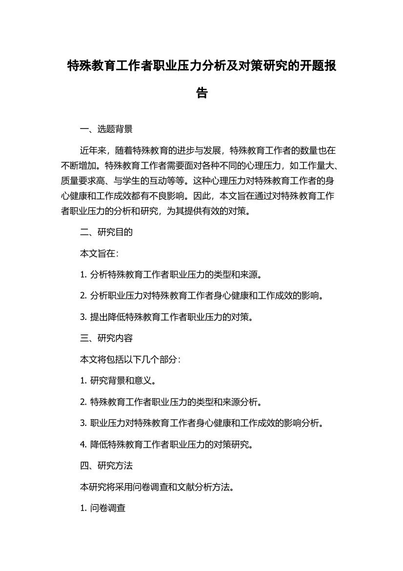 特殊教育工作者职业压力分析及对策研究的开题报告