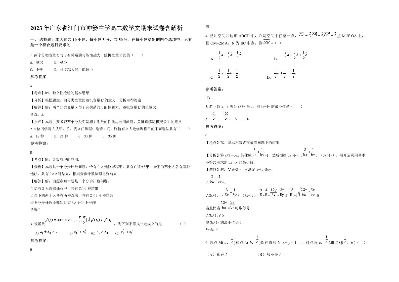 2023年广东省江门市冲篓中学高二数学文期末试卷含解析