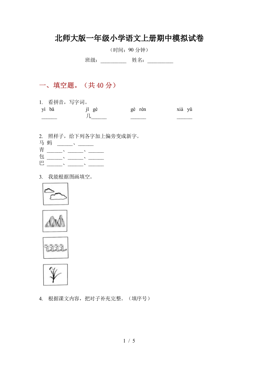 北师大版一年级小学语文上册期中模拟试卷