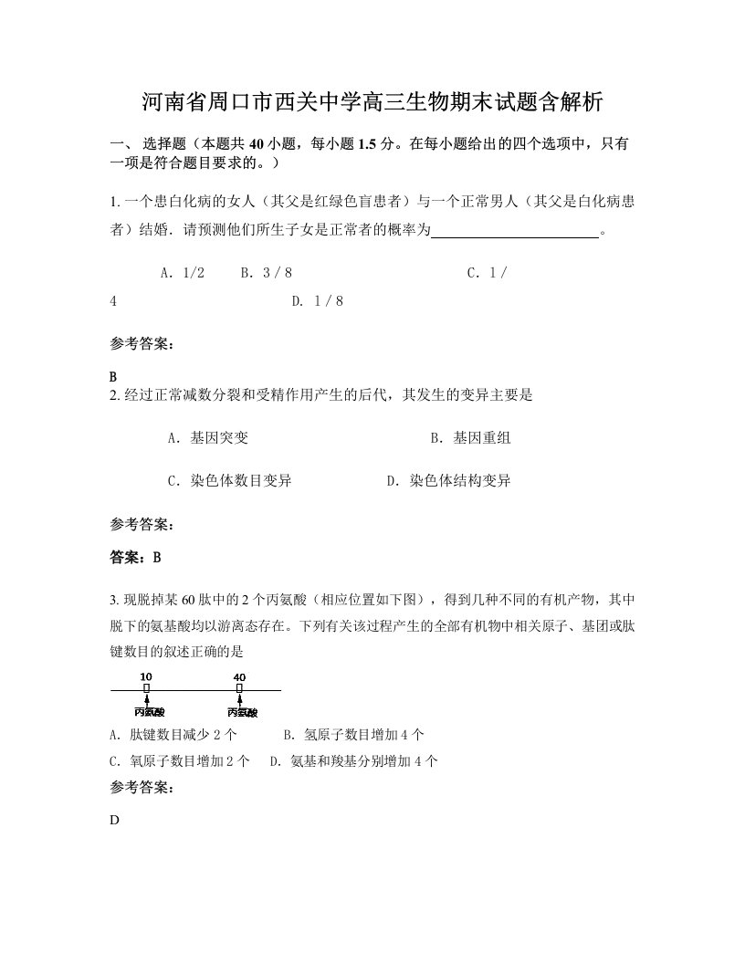 河南省周口市西关中学高三生物期末试题含解析