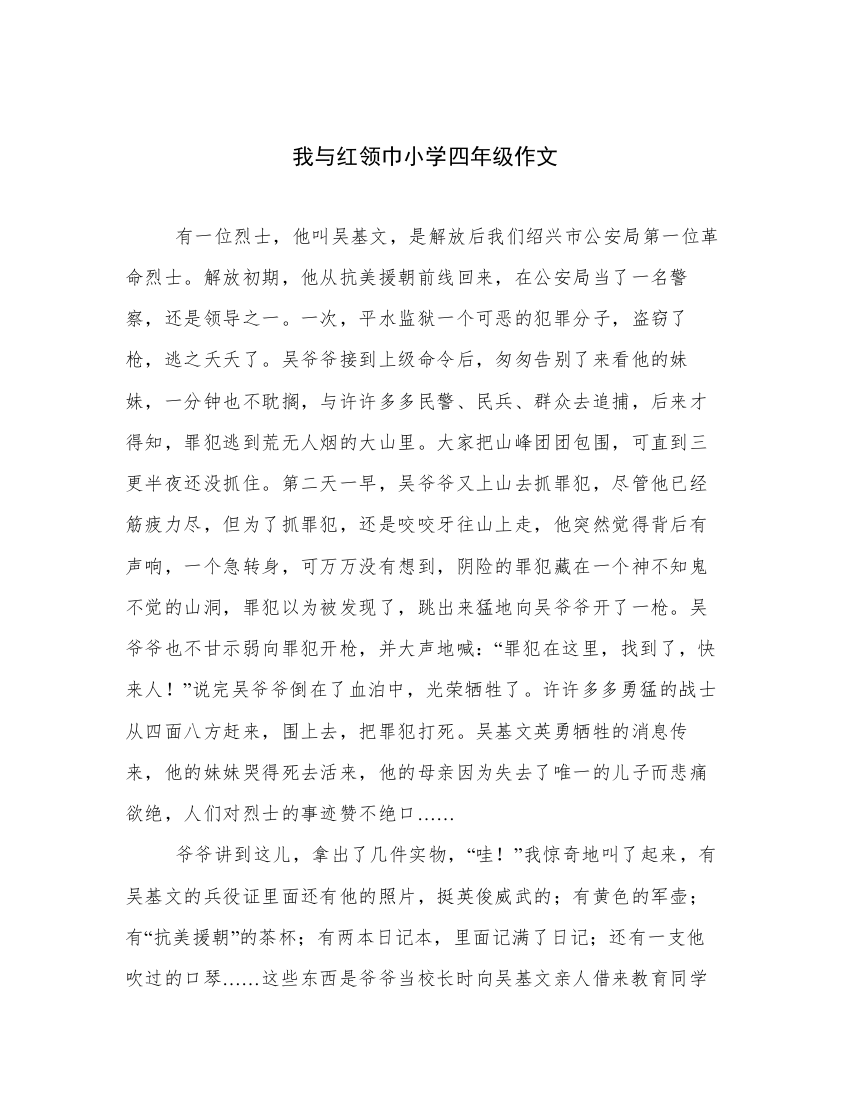 我与红领巾小学四年级作文