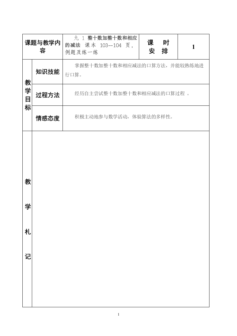 冀教版小学二年级数学下册《整十数加整十数及相应减法》教案