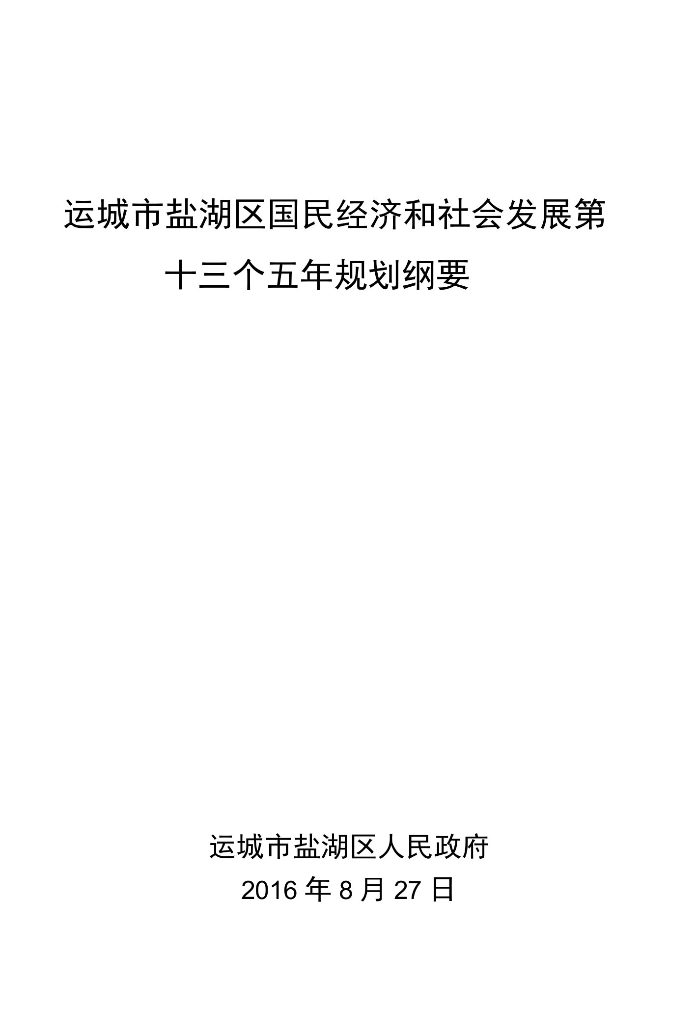 运城市盐湖区国民经济和社会发展第十三个五年规划纲要