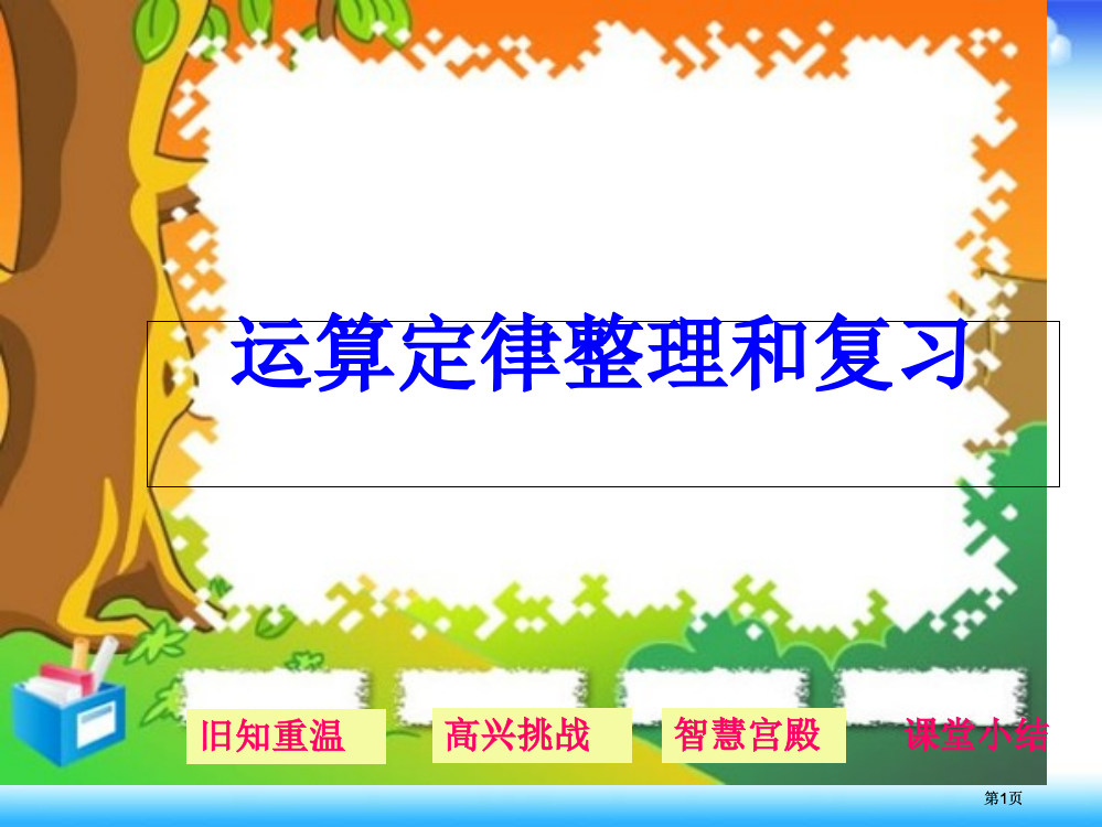 运算定律和复习公开课一等奖优质课大赛微课获奖课件