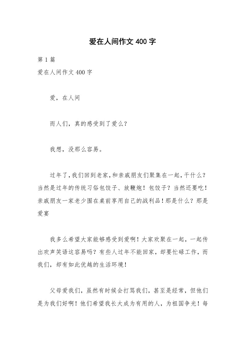 爱在人间作文400字