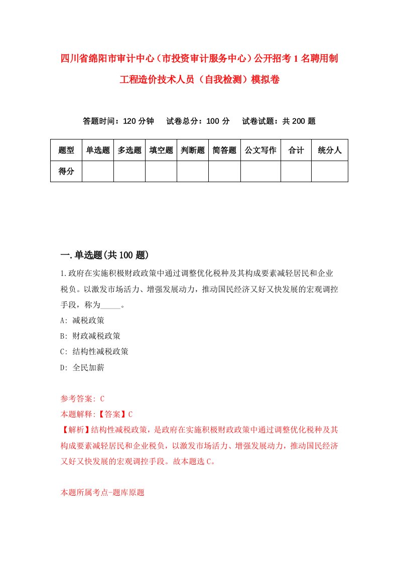 四川省绵阳市审计中心市投资审计服务中心公开招考1名聘用制工程造价技术人员自我检测模拟卷第0期