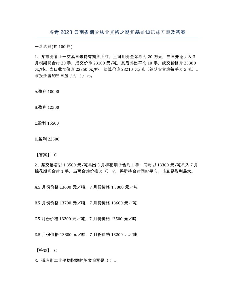 备考2023云南省期货从业资格之期货基础知识练习题及答案