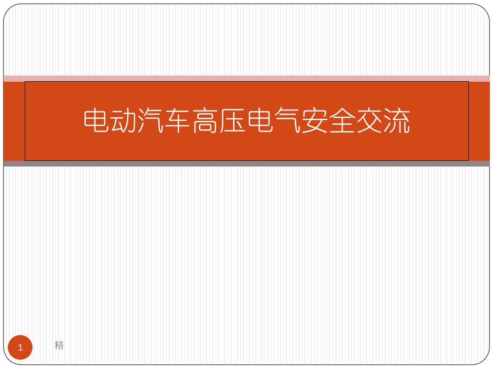 电动汽车高压电气ppt课件