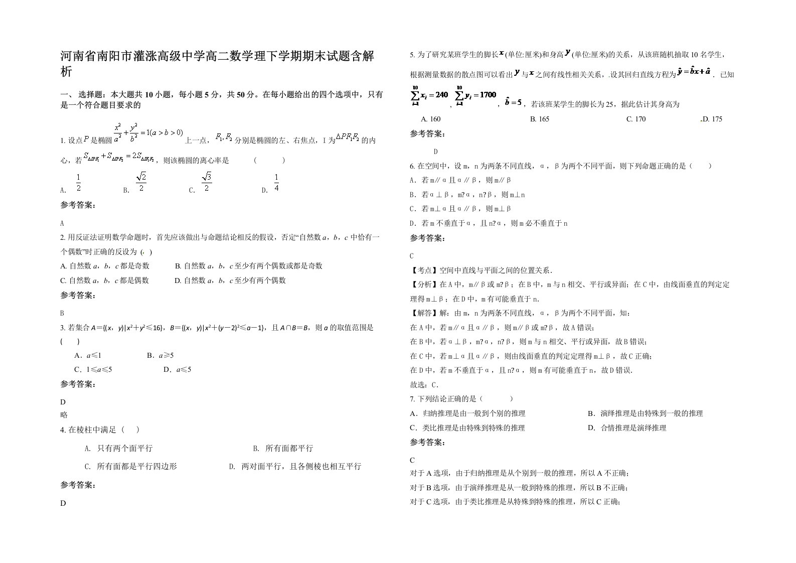 河南省南阳市灌涨高级中学高二数学理下学期期末试题含解析