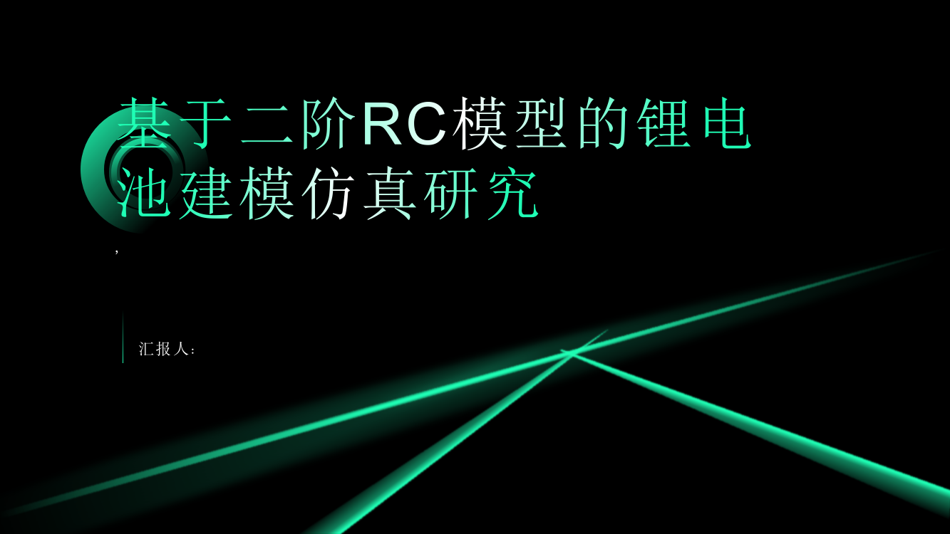 基于二阶RC模型的锂电池建模仿真研究