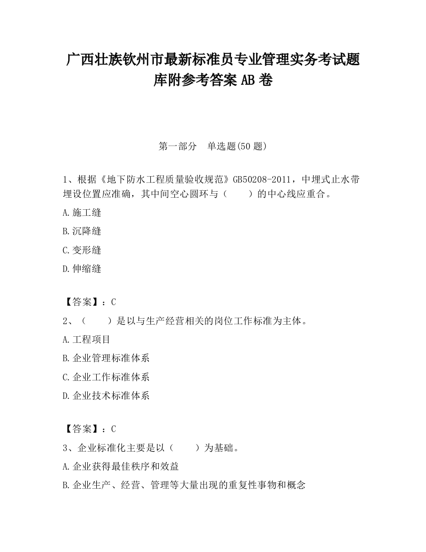 广西壮族钦州市最新标准员专业管理实务考试题库附参考答案AB卷