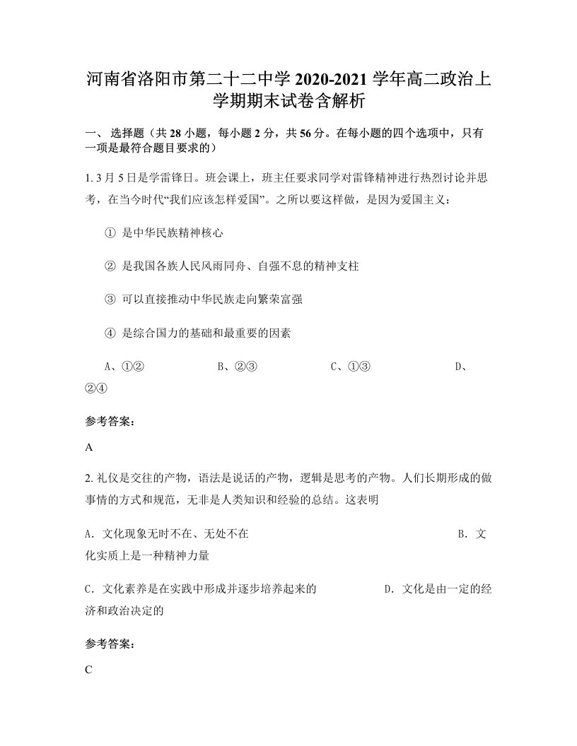 河南省洛阳市第二十二中学2020-2021学年高二政治上学期期末试卷含解析