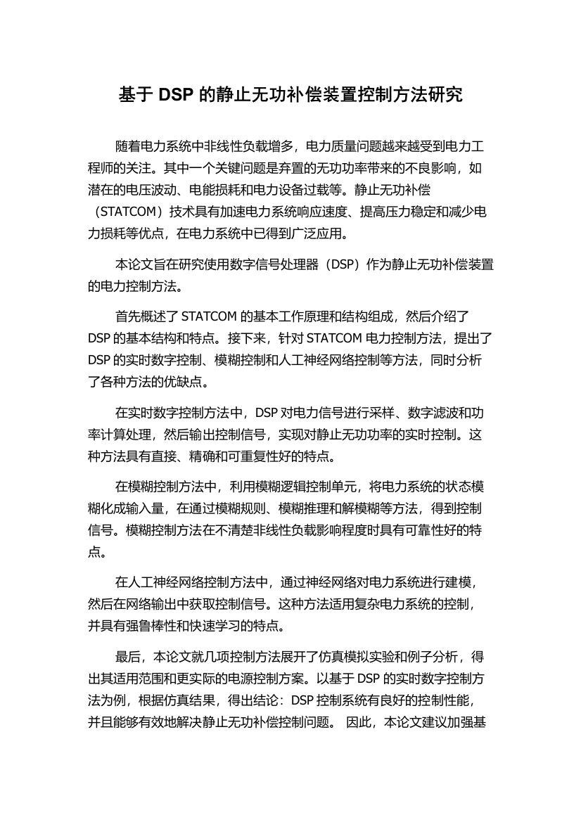 基于DSP的静止无功补偿装置控制方法研究