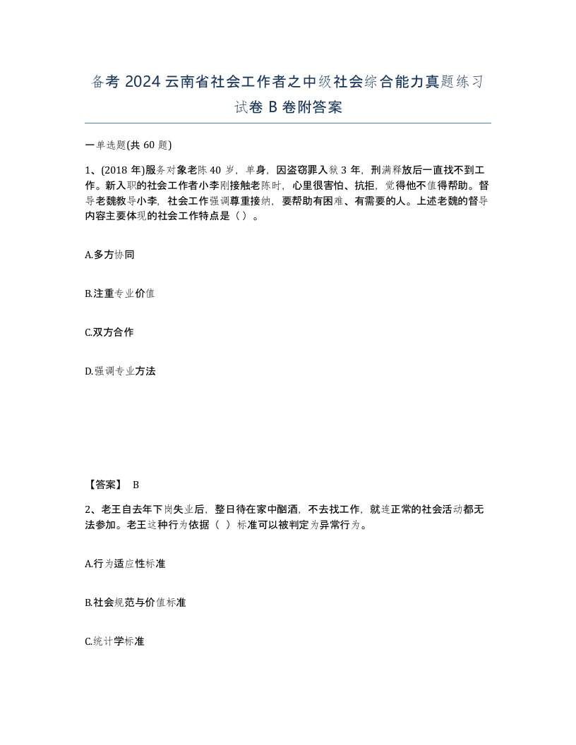 备考2024云南省社会工作者之中级社会综合能力真题练习试卷B卷附答案