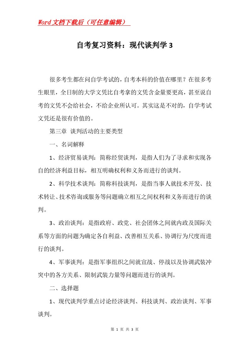 自考复习资料现代谈判学3