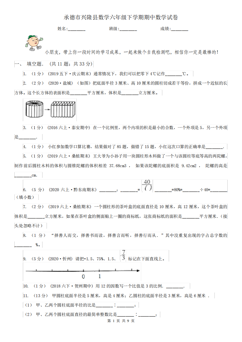 承德市兴隆县数学六年级下学期期中数学试卷