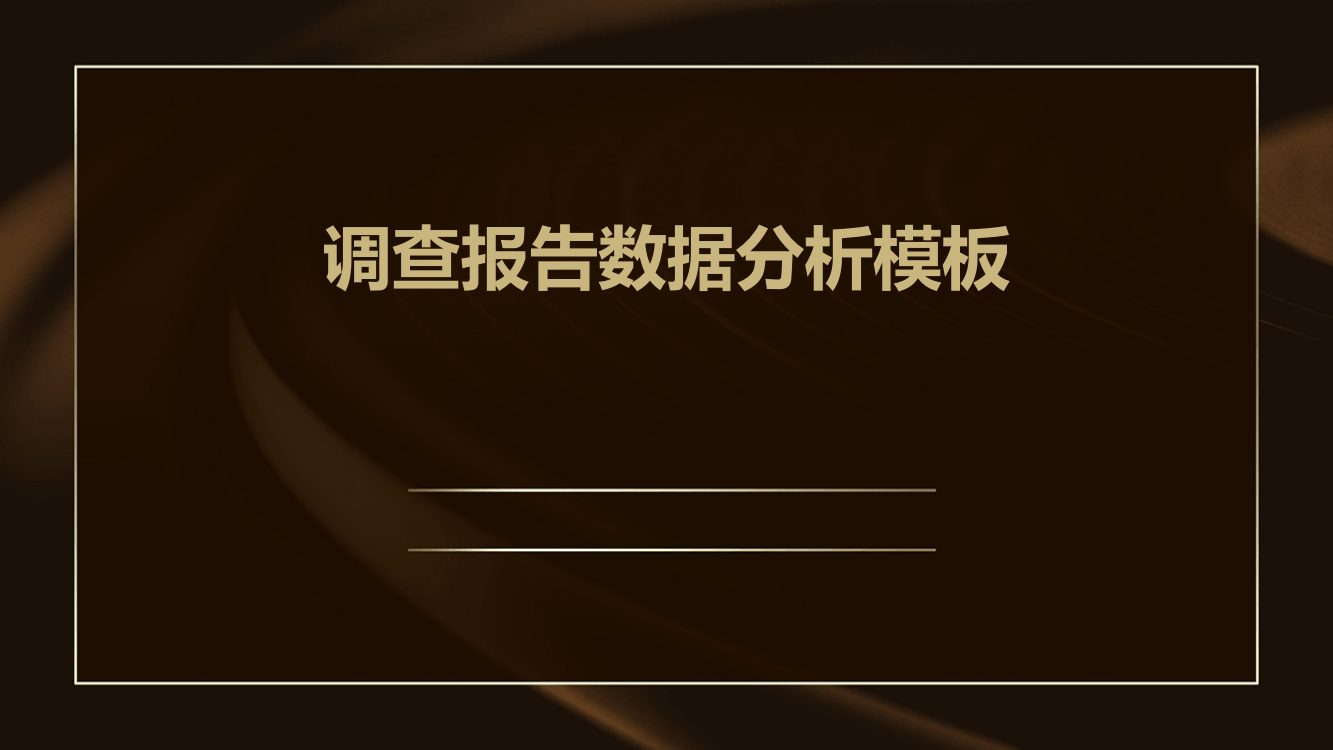 调查报告数据分析模板