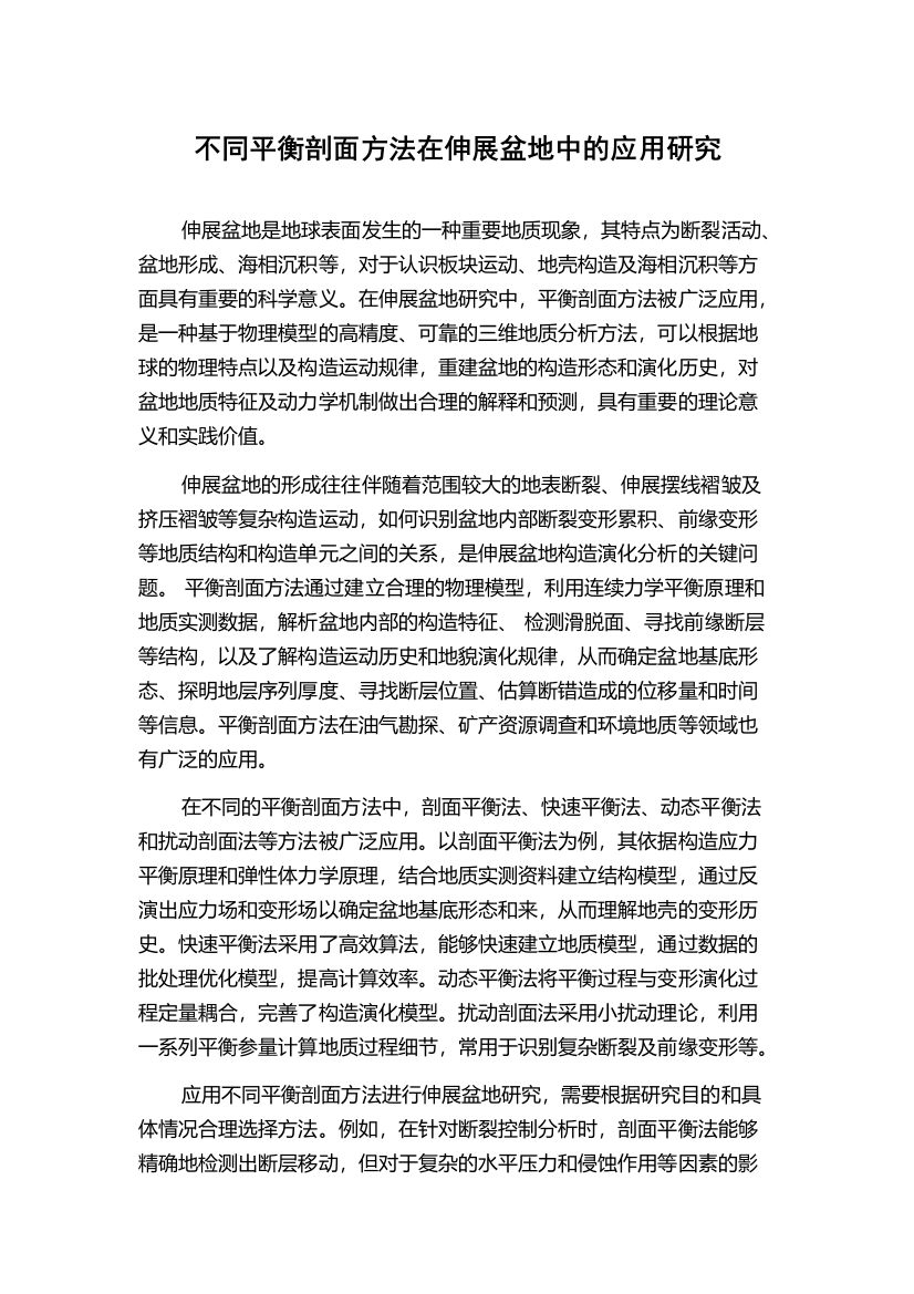 不同平衡剖面方法在伸展盆地中的应用研究