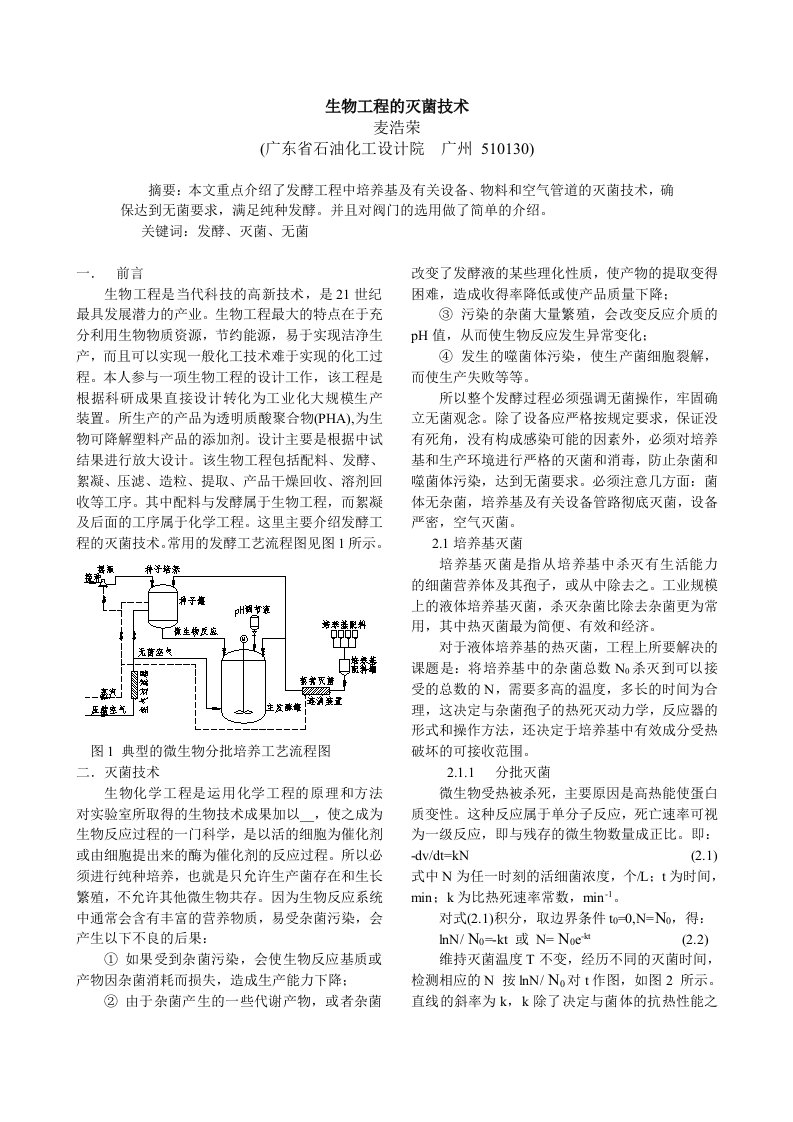 生物工程的灭菌技术