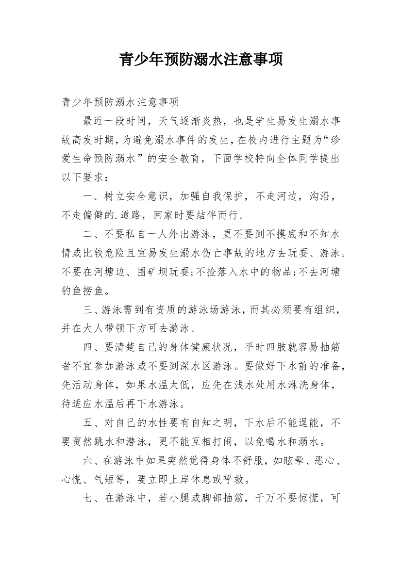 青少年预防溺水注意事项