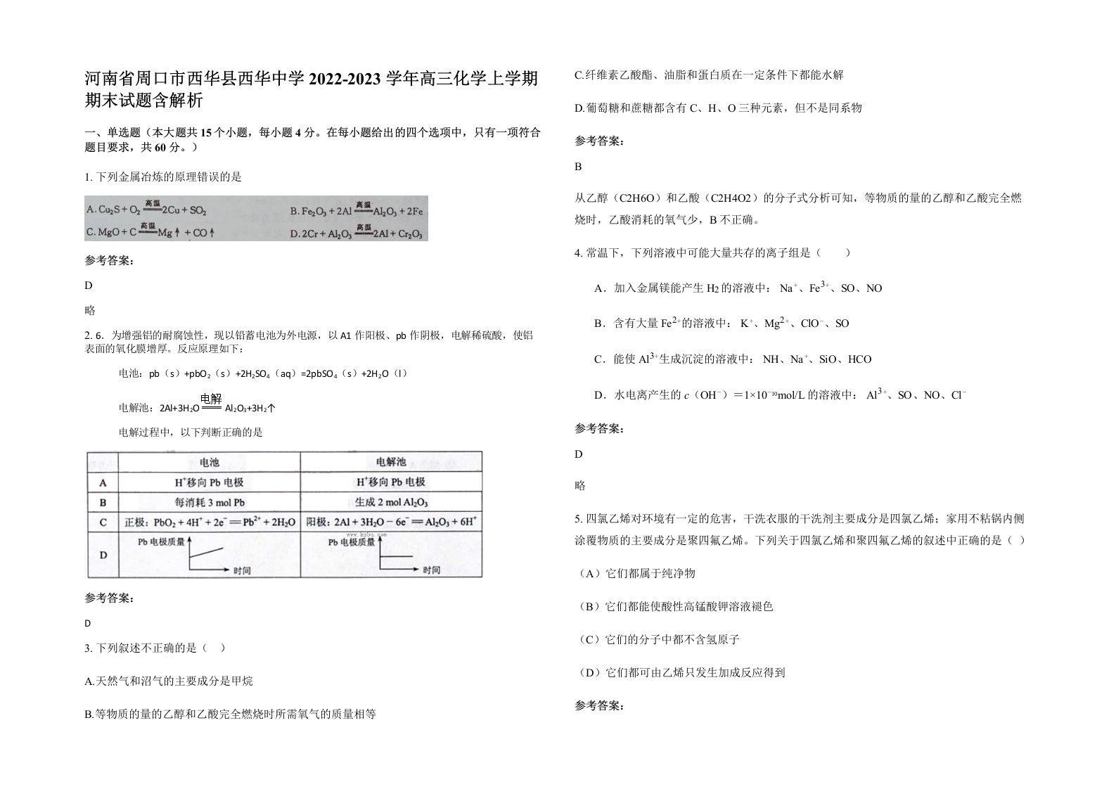 河南省周口市西华县西华中学2022-2023学年高三化学上学期期末试题含解析