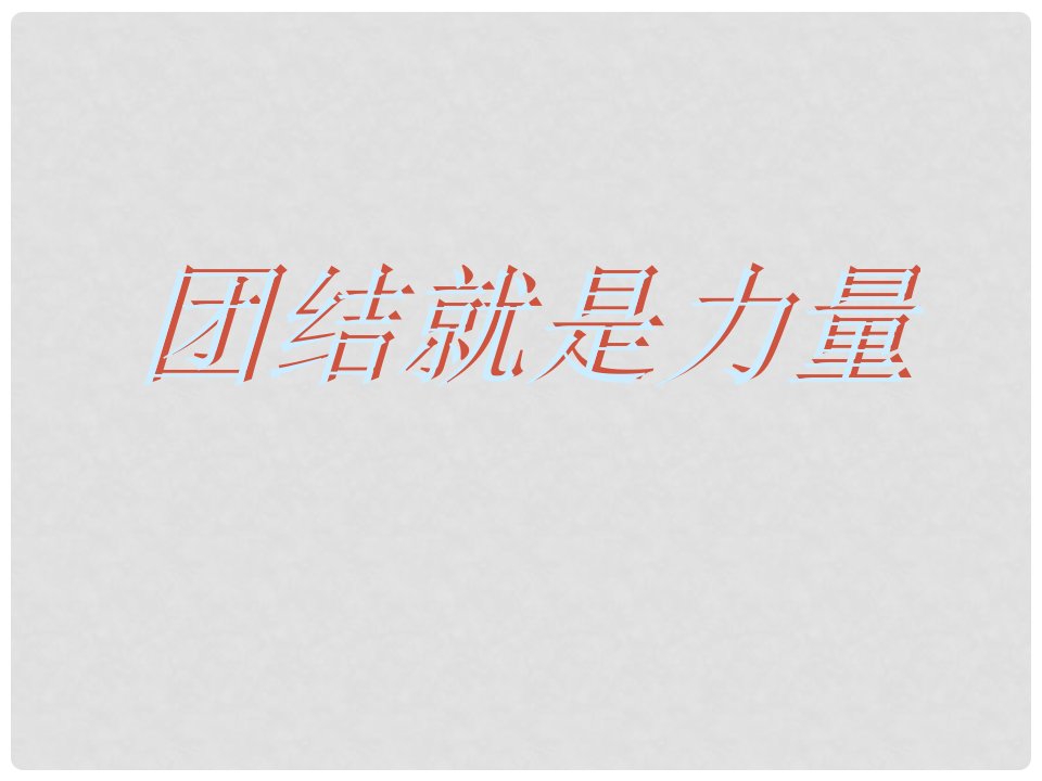 七年级政治上册《团结就是力量》课件