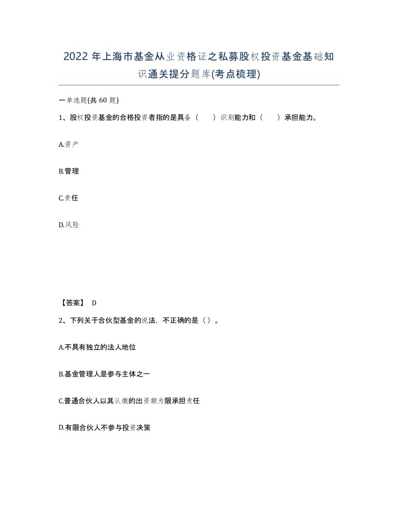 2022年上海市基金从业资格证之私募股权投资基金基础知识通关提分题库考点梳理