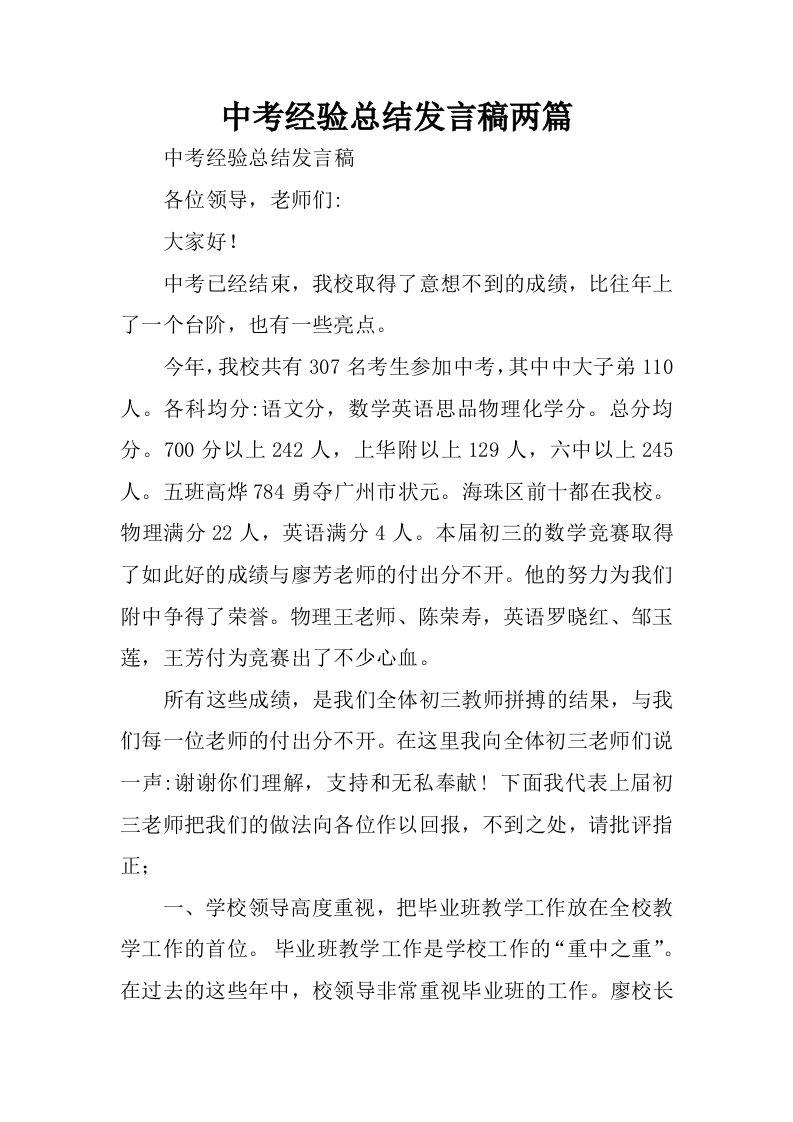 中考经验总结发言稿两篇.docx