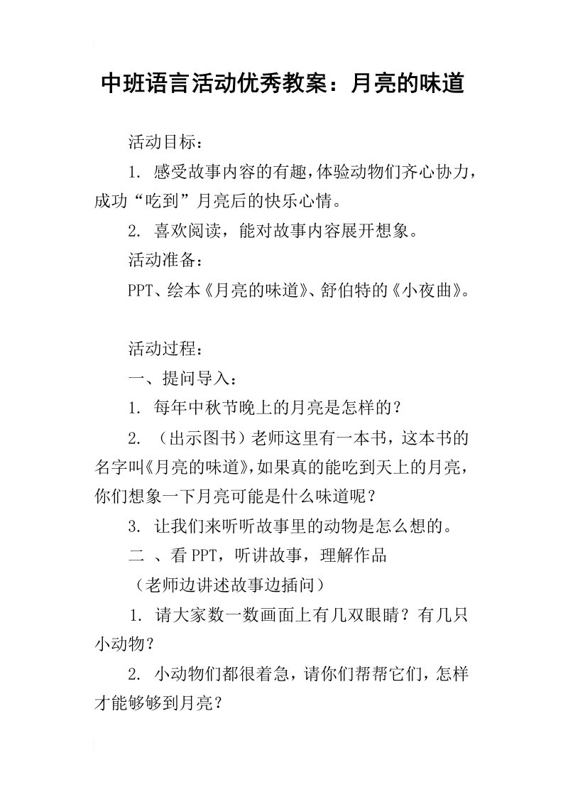 中班语言活动优秀教案：月亮的味道