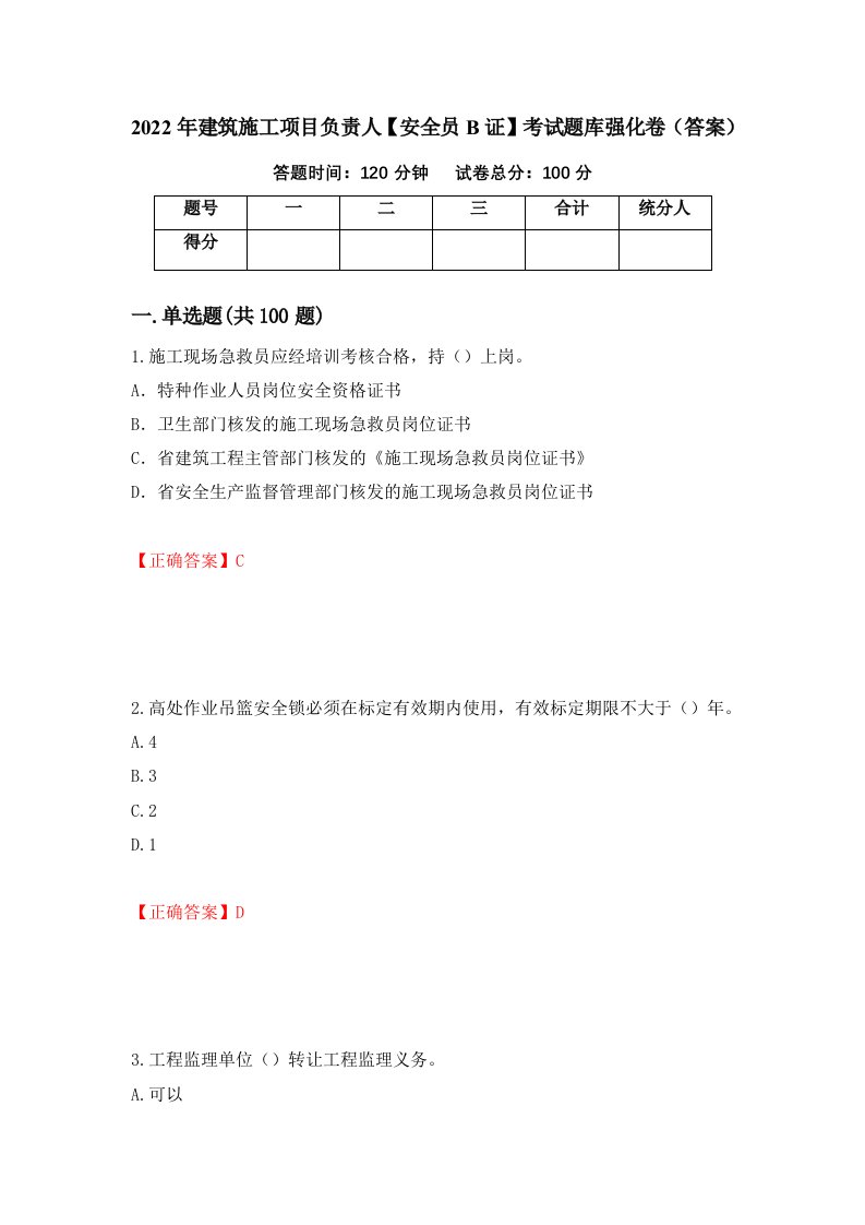 2022年建筑施工项目负责人安全员B证考试题库强化卷答案65