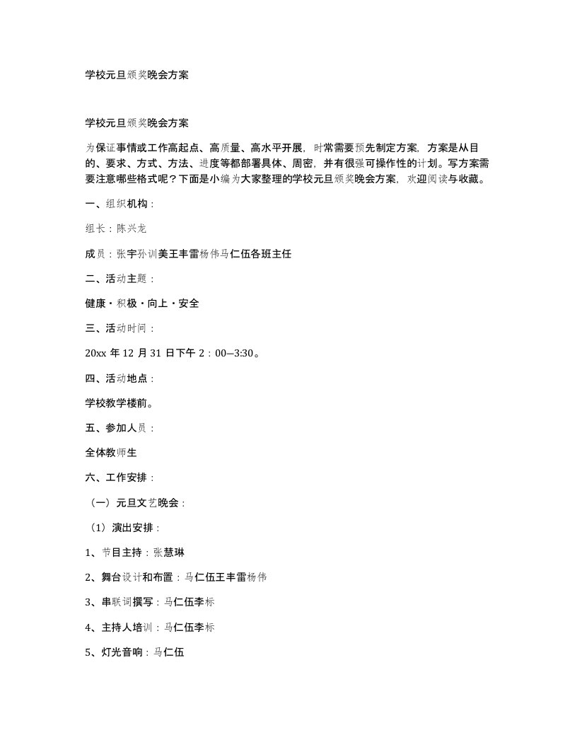 学校元旦颁奖晚会方案