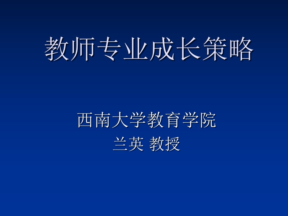 教师专业成长策略课件ppt课件