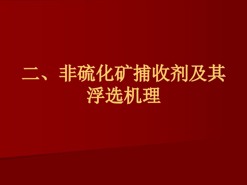 非硫化矿捕收剂