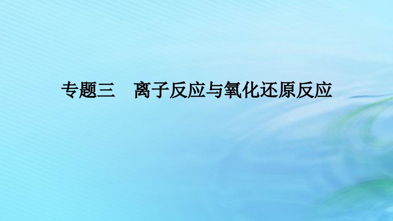 新教材2024高考化学二轮专题复习专题3离子反应与氧化还原反应课件