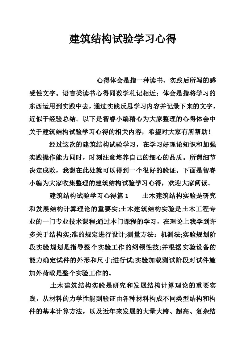 建筑结构试验学习心得