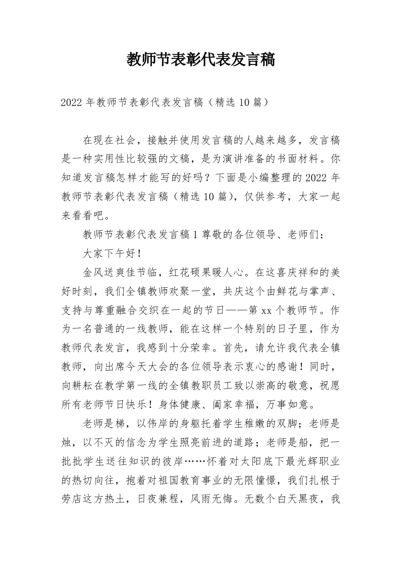 教师节表彰代表发言稿_1