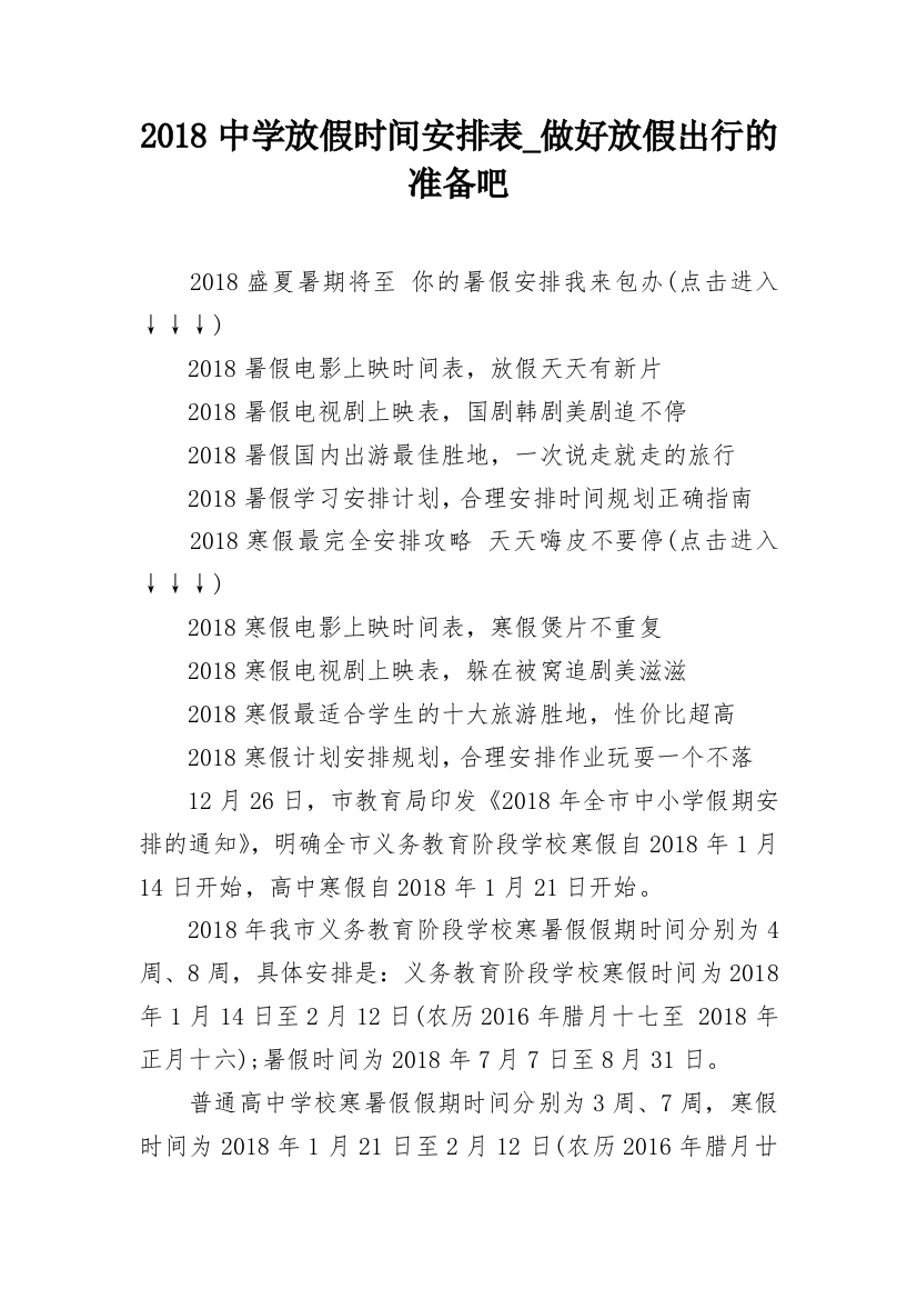 2018中学放假时间安排表_做好放假出行的准备吧