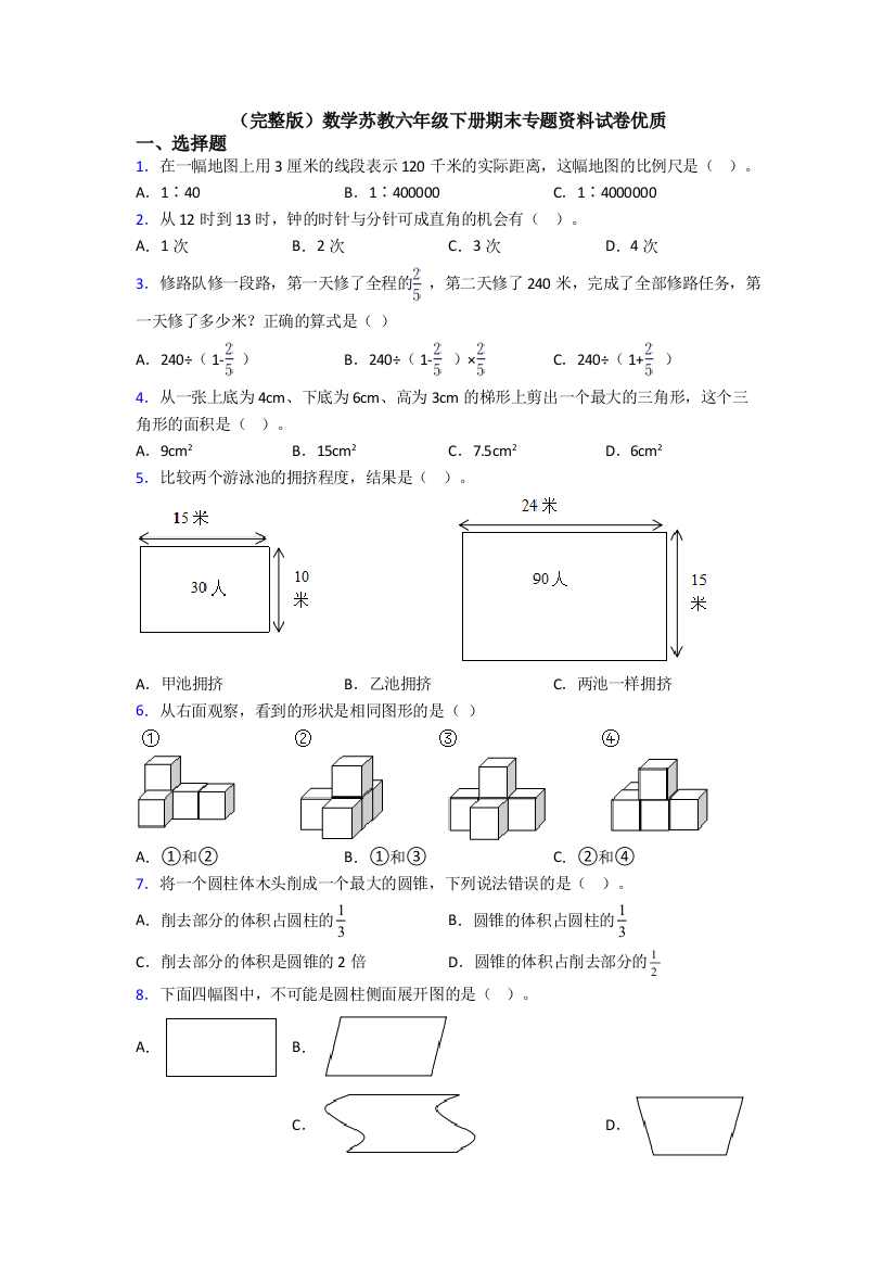 （完整版）数学苏教六年级下册期末专题资料试卷优质