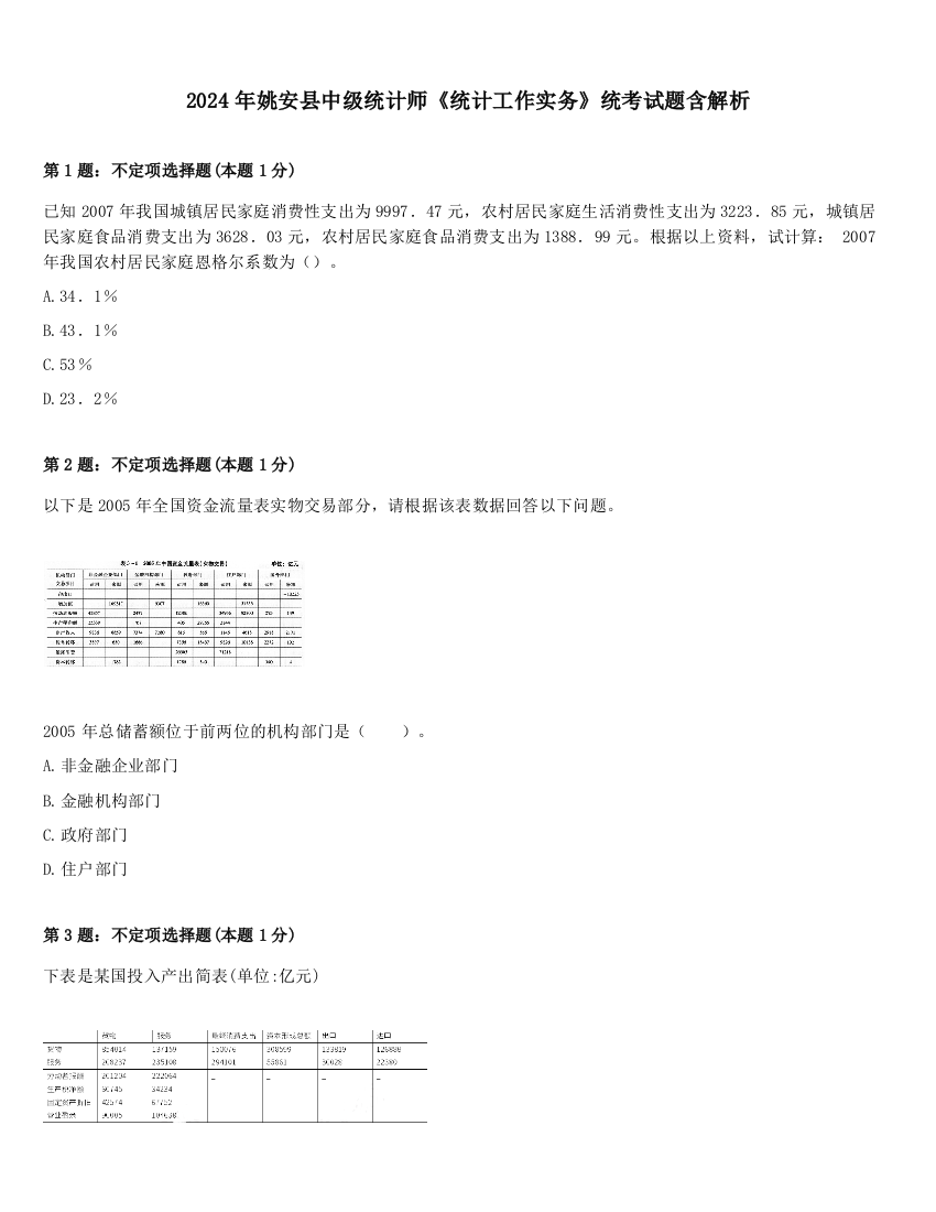 2024年姚安县中级统计师《统计工作实务》统考试题含解析