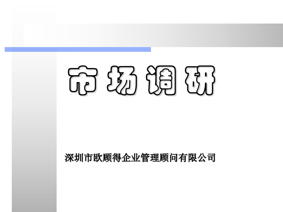 市-场-调-研-深圳市欧顾得企业管理顾问有限公司（PPT62页)