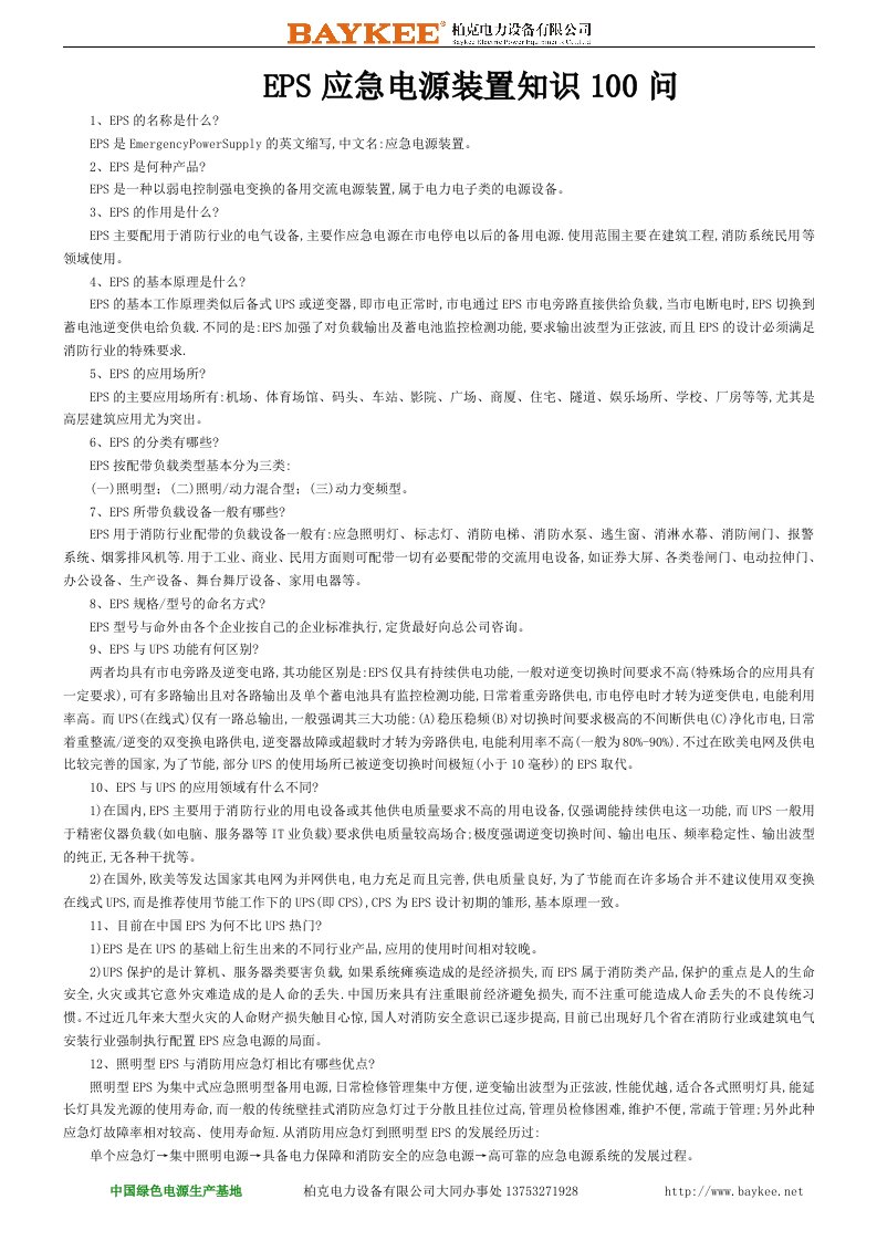 EPS应急电源装置知识100问