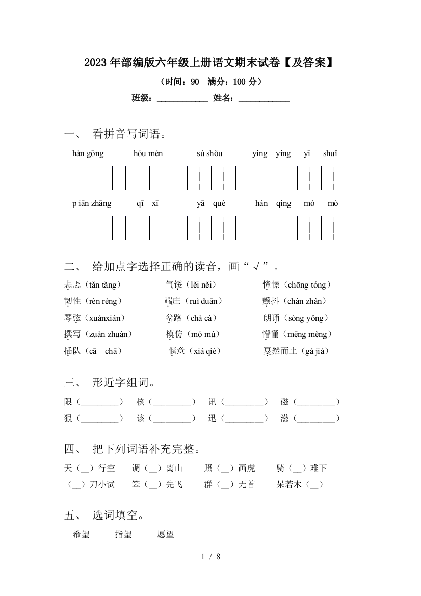 2023年部编版六年级上册语文期末试卷【及答案】