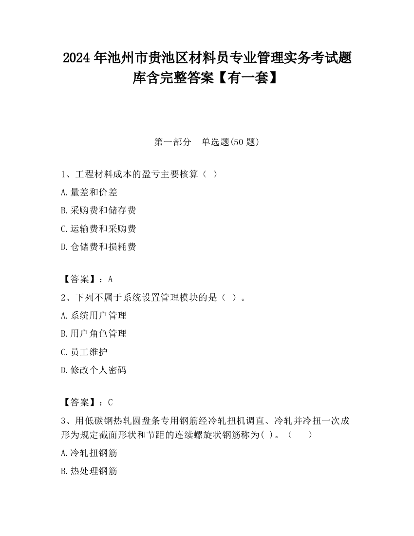 2024年池州市贵池区材料员专业管理实务考试题库含完整答案【有一套】